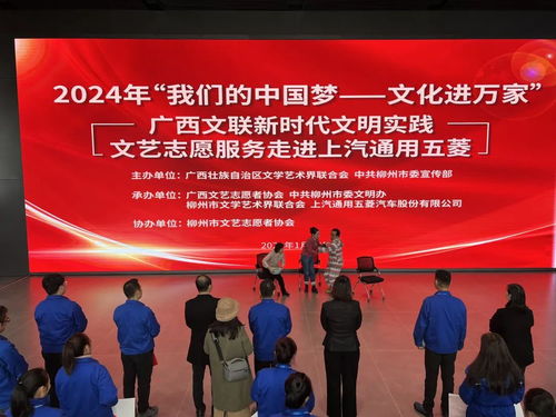 2024年“我们的中国梦·文化进万家”广西文联新时代文明实践文艺志愿服务活动在柳州举办