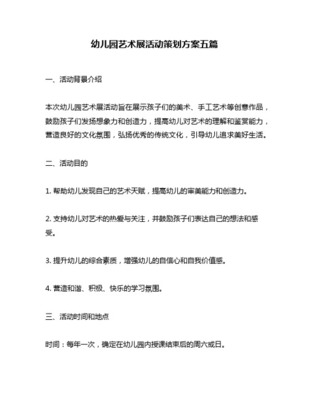 幼儿园艺术节活动方案