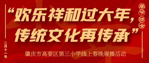 欢乐祥和过大年，传统文化再传承——肇庆市高要区第三小学线上春晚展播活动策划方案