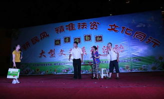 树新民风，助精准扶贫，文化同行——我县成功举办大型文艺晚会