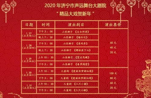 梨园贺岁·戏韵济宁——2020新春文化艺术盛宴策划方案